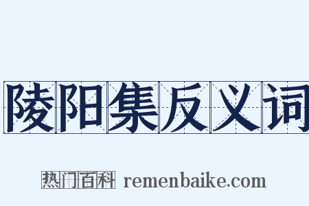陵阳集反义词是什么意思的图片